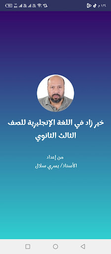Android application خير زاد إنجليزي تالتة ثانوي screenshort