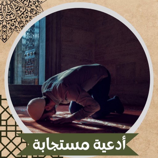 ادعية مستجابة logo