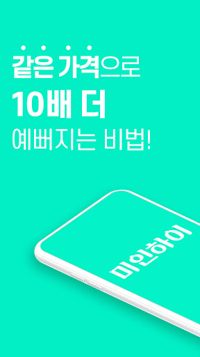 미인하이 - 피부, 성형, 쁘띠, 다이어트 가격비교 Screen 2