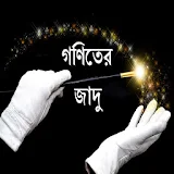 Bangla Math Magic Or Jadu icon
