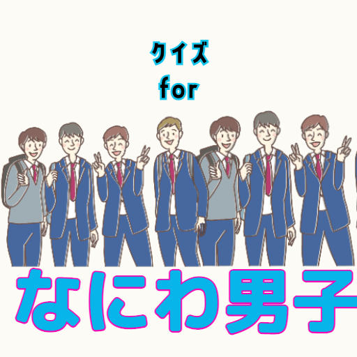 クイズforなにわ男子ゲーム 歌い手アプリ logo