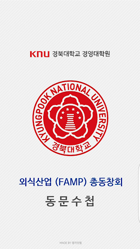 Android application 경북대 외식산업(FAMP) 총동창회 screenshort