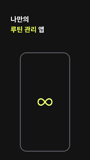 Android application Day Flow - 심플한 루틴 관리앱 screenshort