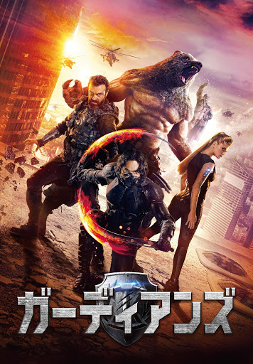 ガーディアンズ(吹替版) - Movies on Google Play