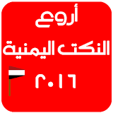 نكت يمنية روعة 2016 icon
