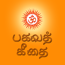 Bhagavad Gita in Tamil