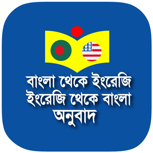 বাংলা - ইংরেজি - বাংলা অনুবাদ 2.3.6 Icon