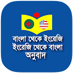Cover Image of Télécharger Traduction bengali - anglais - bengali 2.3.9 APK