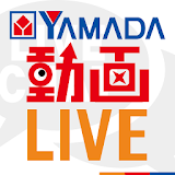 ヤマダ動画LIVEアプリ icon