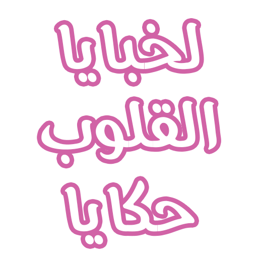 رواية لخبايا القلوب حكايا logo