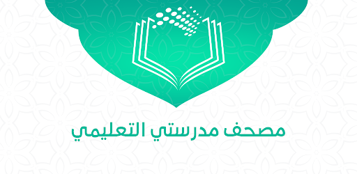 رابط تحميل مصحف مدرستي 