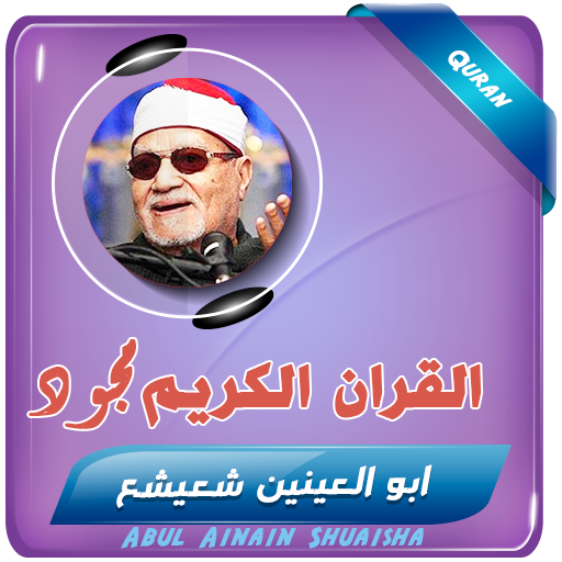 القران كريم ابو العينين شعيشع logo