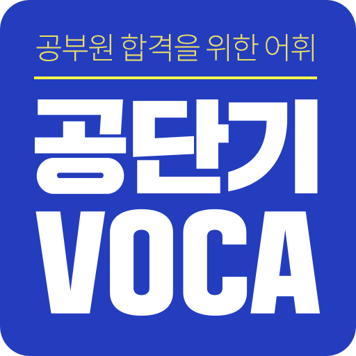 공단기 Voca] 공무원 영어 단어 암기 - Apps On Google Play