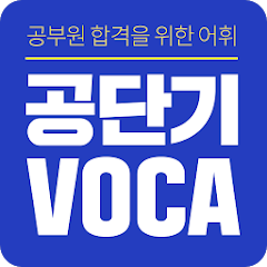 공단기 Voca] 공무원 영어 단어 암기 - Google Play 앱