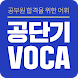 [공단기 VOCA] 공무원 영어 단어 암기 - Androidアプリ