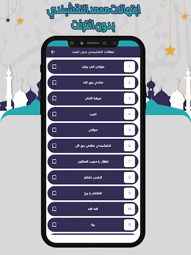 النقشبندي ابتهالات بدون انترنت Screen 3