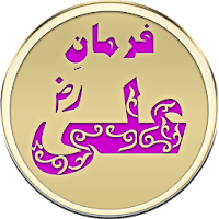 Farman e Ali - in Urdu