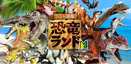 うごく図鑑 恐竜ランド ライト版 Google Play のアプリ