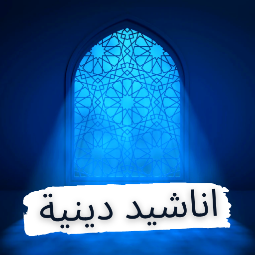 اناشيد دينية logo