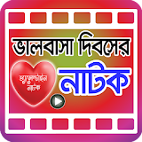 সেরা ১০০ টঠ ভালোবাসা দঠবসের নাটক icon