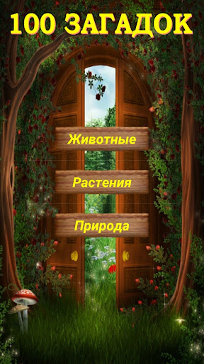 Сто загадок