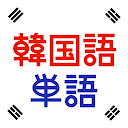 韓国語単語トレーニング - 発音付きの学砒アプリ icon
