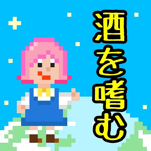減酒記録アプリ - 飲酒チェッカー節子ちゃん logo