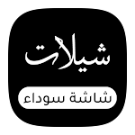 Cover Image of Download شيلات شاشة سوداء || مصمم ستوريات 1.1 APK