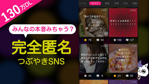 Android application HONNE -本音が言える匿名つぶやき&お悩み相談アプリ screenshort