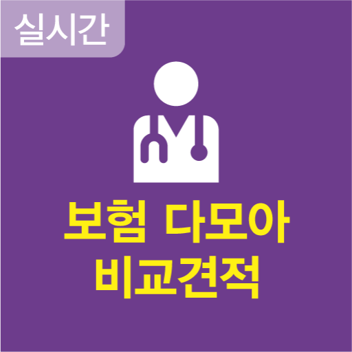 보험다모아 - 꼭필요한보험 정리, 리모델링, 컨설팅 logo