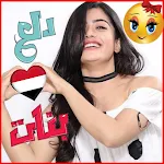 Cover Image of Unduh دردشة دلع بنات اليمن 10.5 APK