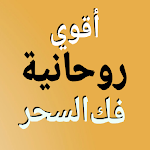 Cover Image of ダウンロード أقوي كتب روحانيات فك الأسحار  APK