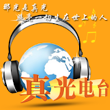 真光電臺(Light Radio) icon