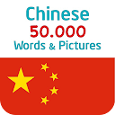 Chinesisch 50.000 Wörter mit Bildern 