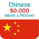 写真付き中国語50.000語