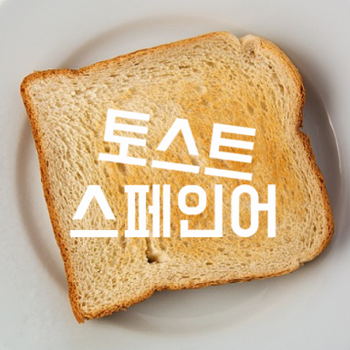 토스트 스페인어 (3,039단어) logo