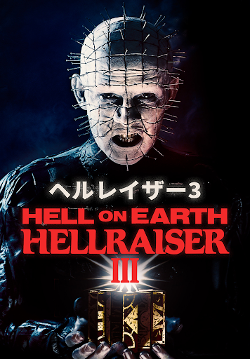 Amazon.co.jp: ヘルレイザー3 [Blu-ray] : テリー・ファレル