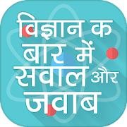 Science GK questions and answers in Hindi  Icon