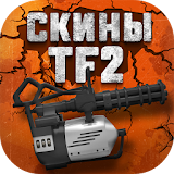 Скины и кейсы TF2 icon