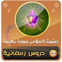 حقيبة المؤمن محاضرات شهر رمضان APK