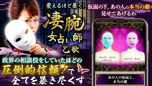 震えるほど本音暴く占い 凄腕女占い師 乙歌 仮面剥がし占い By Media Kobo Inc Google Play 日本 Searchman アプリマーケットデータ