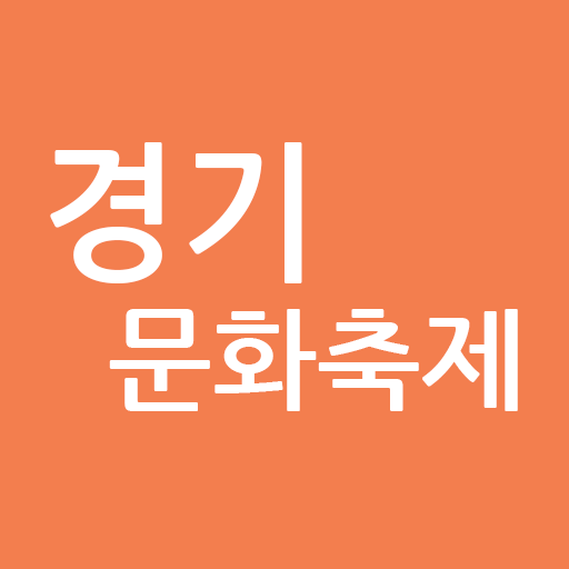 경기 문화축제 알리미 logo