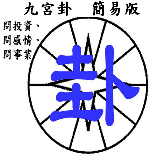 九宮卦簡易版 logo