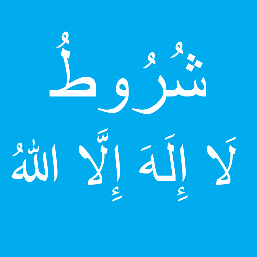 شروط لا إله إلا الله