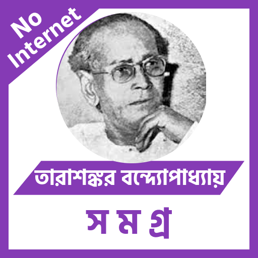 তারাশঙ্কর বন্দ্যোপাধ্যায় সমগ্র logo