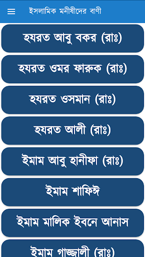 ইসলামিক মনীষীদের বাণী Screenshot