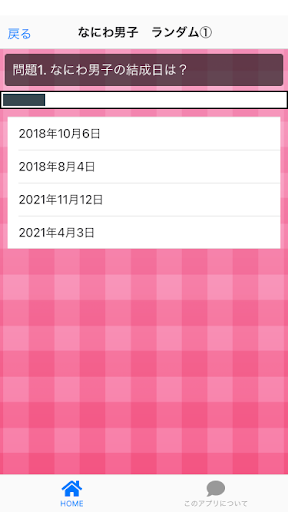 クイズ for なにわ男子　アイドル検定 Screen 2