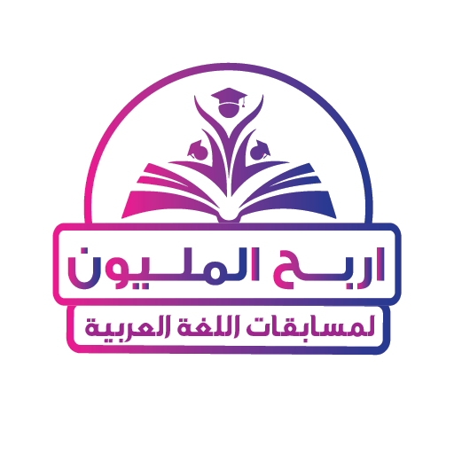 اربح المليون في اللغة العربية logo
