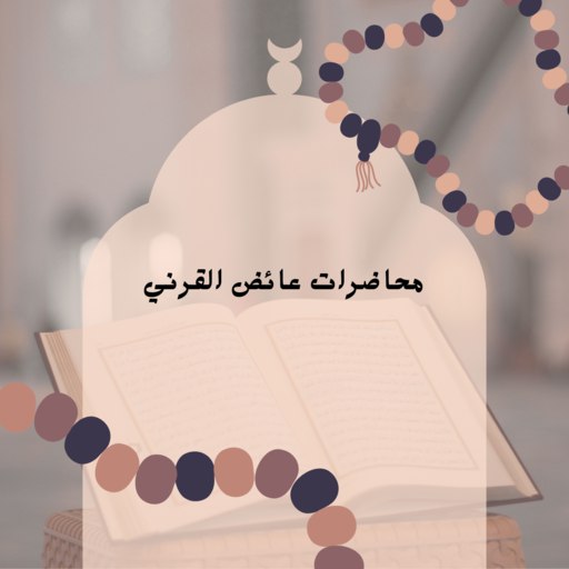 محاضرات عائض القرني logo