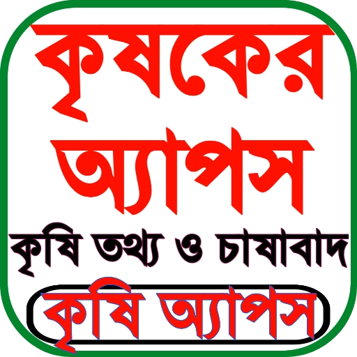 কৃষি তথ্য ও পরামর্শ